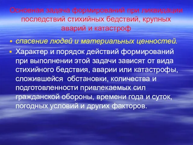 Основная задача формирований при ликвидации последствий стихийных бедствий, крупных аварий и