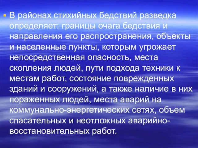 В районах стихийных бедствий разведка определяет: границы очага бедствия и направления