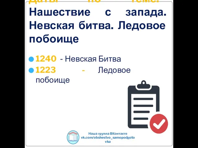 Даты по теме: Нашествие с запада. Невская битва. Ледовое побоище 1240