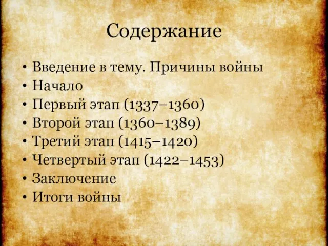 Содержание Введение в тему. Причины войны Начало Первый этап (1337–1360) Второй