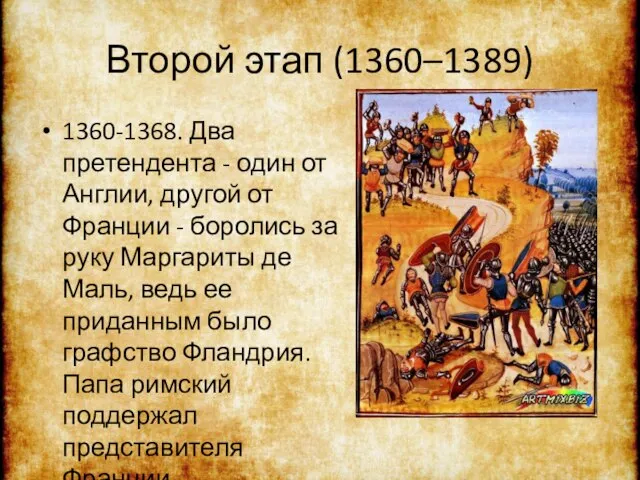 Второй этап (1360–1389) 1360-1368. Два претендента - один от Англии, другой