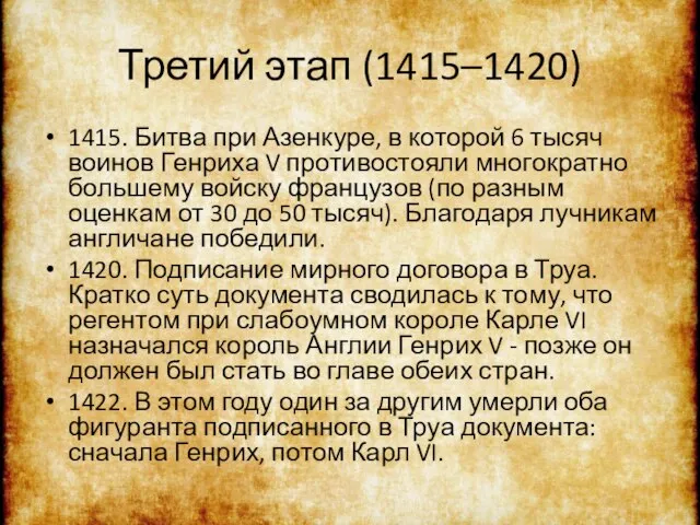 Третий этап (1415–1420) 1415. Битва при Азенкуре, в которой 6 тысяч