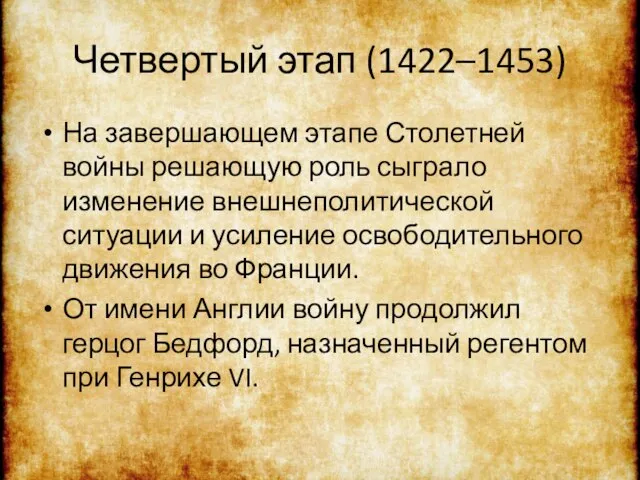 Четвертый этап (1422–1453) На завершающем этапе Столетней войны решающую роль сыграло