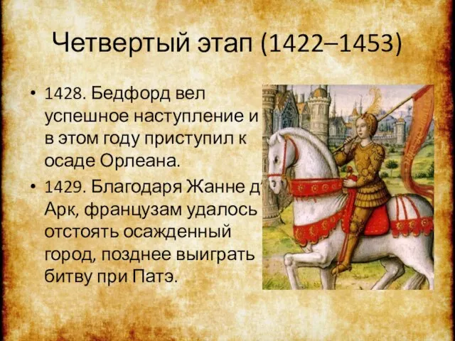 Четвертый этап (1422–1453) 1428. Бедфорд вел успешное наступление и в этом