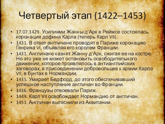 Четвертый этап (1422–1453) 17.07.1429. Усилиями Жанны д’Арк в Реймсе состоялась коронация