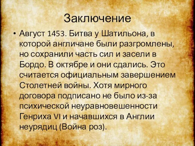 Заключение Август 1453. Битва у Шатильона, в которой англичане были разгромлены,