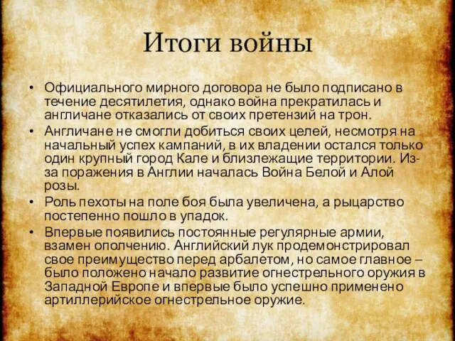 Итоги войны Официального мирного договора не было подписано в течение десятилетия,