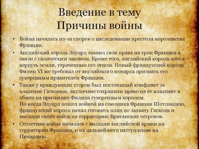 Введение в тему Причины войны Война началась из-за споров о наследовании