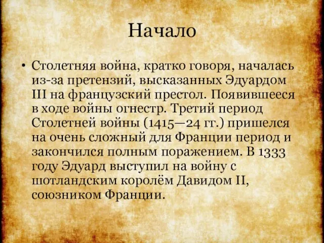 Начало Столетняя война, кратко говоря, началась из-за претензий, высказанных Эдуардом III