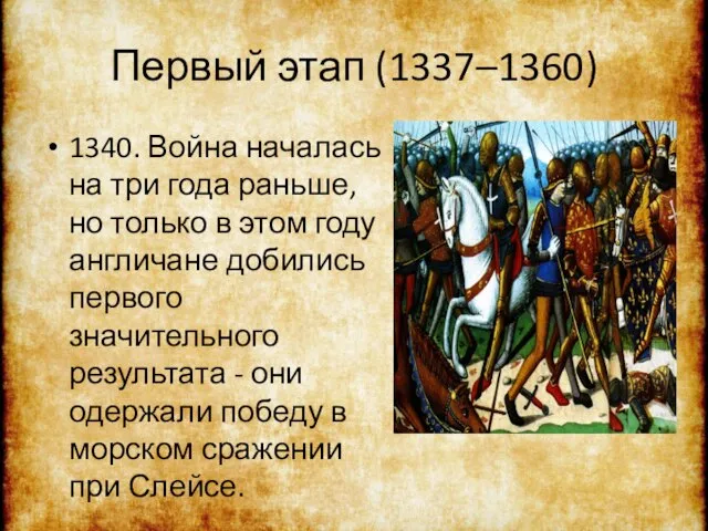 Первый этап (1337–1360) 1340. Война началась на три года раньше, но