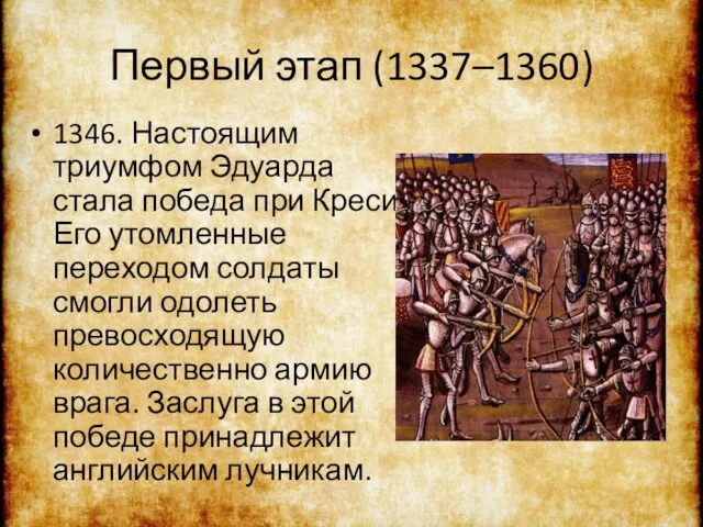 Первый этап (1337–1360) 1346. Настоящим триумфом Эдуарда стала победа при Креси.