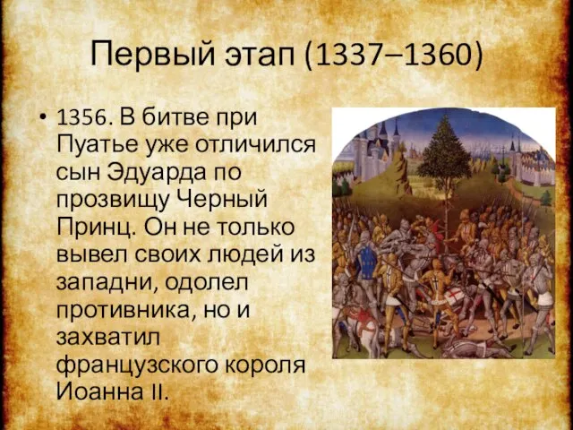 Первый этап (1337–1360) 1356. В битве при Пуатье уже отличился сын