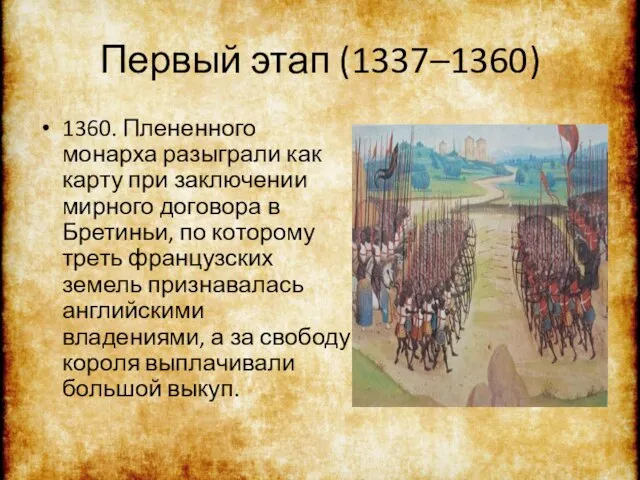 Первый этап (1337–1360) 1360. Плененного монарха разыграли как карту при заключении