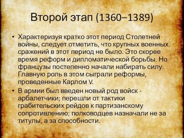 Второй этап (1360–1389) Характеризуя кратко этот период Столетней войны, следует отметить,