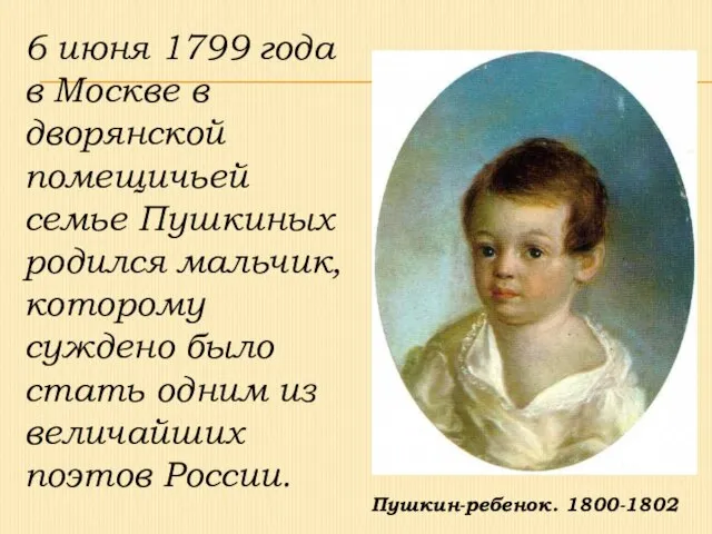 6 июня 1799 года в Москве в дворянской помещичьей семье Пушкиных