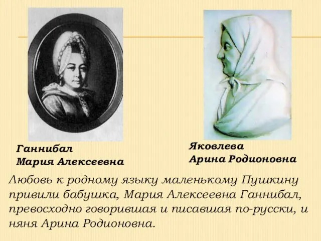 Любовь к родному языку маленькому Пушкину привили бабушка, Мария Алексеевна Ганнибал,