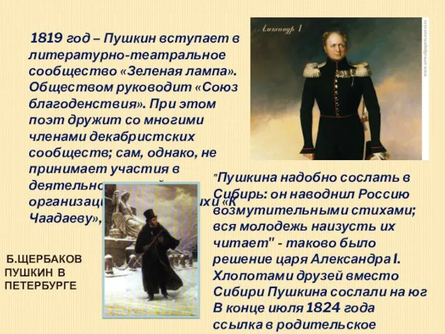 1819 год – Пушкин вступает в литературно-театральное сообщество «Зеленая лампа». Обществом