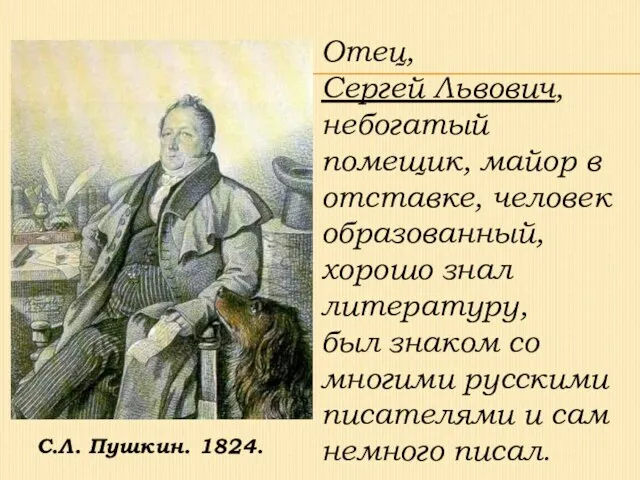 Отец, Сергей Львович, небогатый помещик, майор в отставке, человек образованный, хорошо