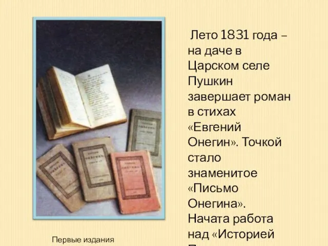 Лето 1831 года – на даче в Царском селе Пушкин завершает