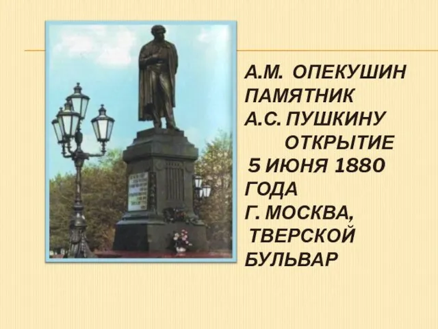 А.М. ОПЕКУШИН ПАМЯТНИК А.С. ПУШКИНУ ОТКРЫТИЕ 5 ИЮНЯ 1880 ГОДА Г. МОСКВА, ТВЕРСКОЙ БУЛЬВАР