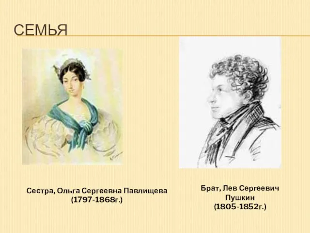 СЕМЬЯ Сестра, Ольга Сергеевна Павлищева (1797-1868г.) Брат, Лев Сергеевич Пушкин (1805-1852г.)