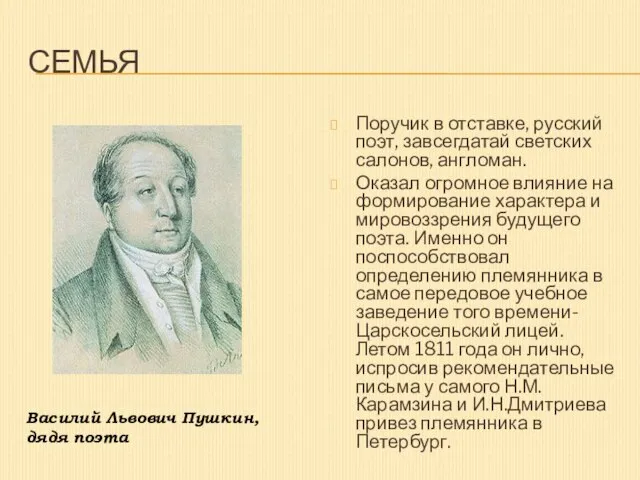 СЕМЬЯ Поручик в отставке, русский поэт, завсегдатай светских салонов, англоман. Оказал