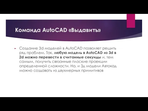 Команда AutoCAD «Выдавить» Создание 3d моделей в AutoCAD позволяет решить ряд