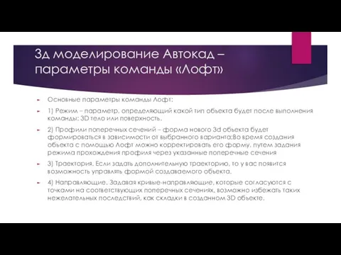 3д моделирование Автокад – параметры команды «Лофт» Основные параметры команды Лофт: