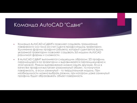 Команда AutoCAD "Сдвиг" Команда AutoCAD «СДВИГ» позволяет создавать трехмерные поверхности или