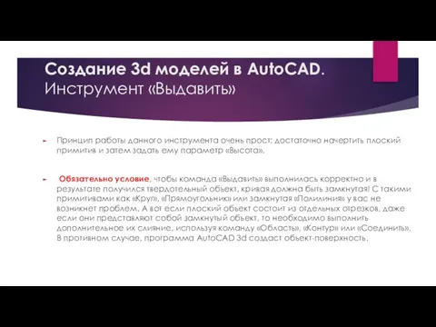 Создание 3d моделей в AutoCAD. Инструмент «Выдавить» Принцип работы данного инструмента