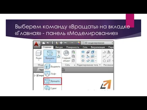 Выберем команду «Вращать» на вкладке «Главная» - панель «Моделирование»