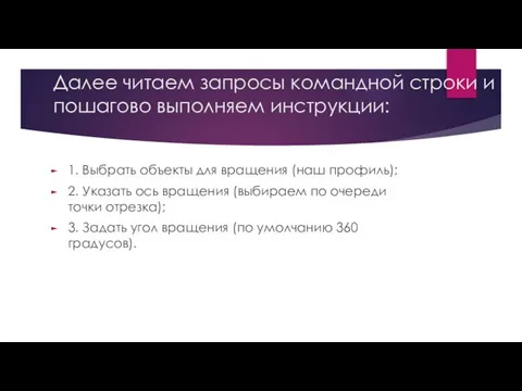 Далее читаем запросы командной строки и пошагово выполняем инструкции: 1. Выбрать