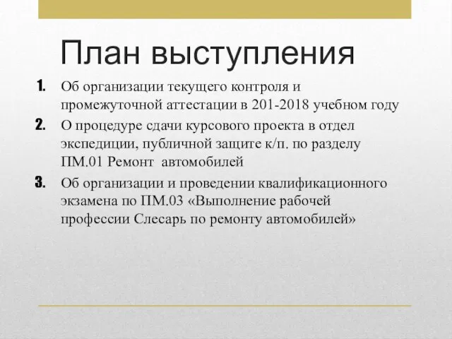 План выступления Об организации текущего контроля и промежуточной аттестации в 201-2018