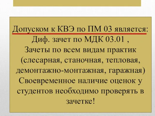 Допуском к КВЭ по ПМ 03 является: Диф. зачет по МДК