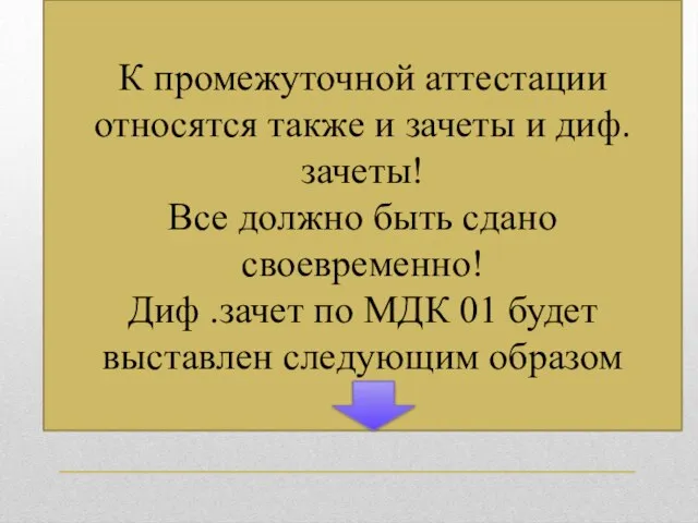 К промежуточной аттестации относятся также и зачеты и диф.зачеты! Все должно