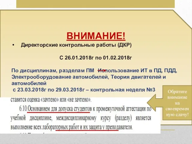 ВНИМАНИЕ! Директорские контрольные работы (ДКР) С 26.01.2018г по 01.02.2018г По дисциплинам,