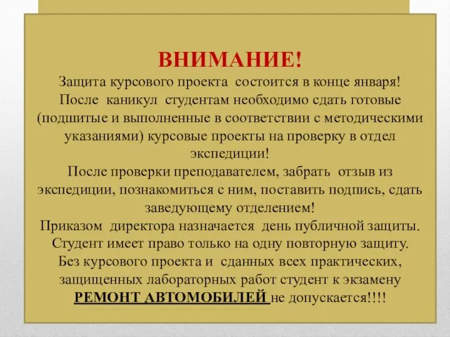 ВНИМАНИЕ! Защита курсового проекта состоится в конце января! После каникул студентам