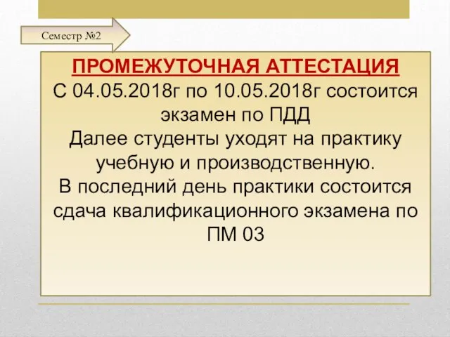 ПРОМЕЖУТОЧНАЯ АТТЕСТАЦИЯ С 04.05.2018г по 10.05.2018г состоится экзамен по ПДД Далее