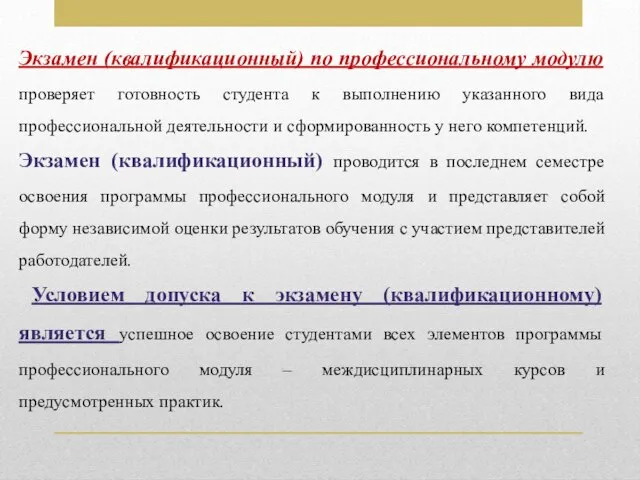 Экзамен (квалификационный) по профессиональному модулю проверяет готовность студента к выполнению указанного