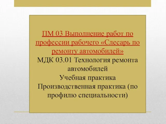 ПМ 03 Выполнение работ по профессии рабочего «Слесарь по ремонту автомобилей»