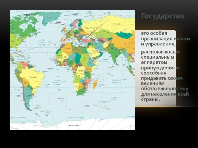 Государство- это особая организация власти и управления, располагающая специальным аппаратом принуждения