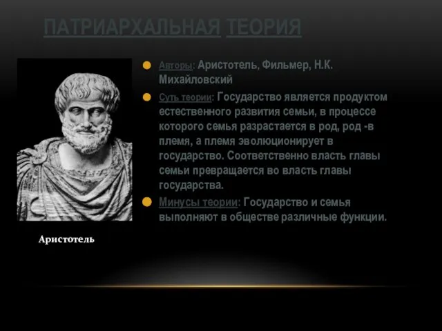 Авторы: Аристотель, Фильмер, Н.К.Михайловский Суть теории: Государство является продуктом естественного развития