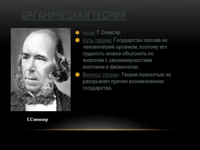 Автор: Г.Спенсер Суть теории: Государство похоже на человеческий организм, поэтому его