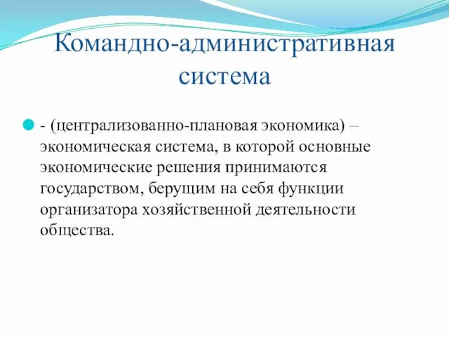 Командно-административная система - (централизованно-плановая экономика) – экономическая система, в которой основные