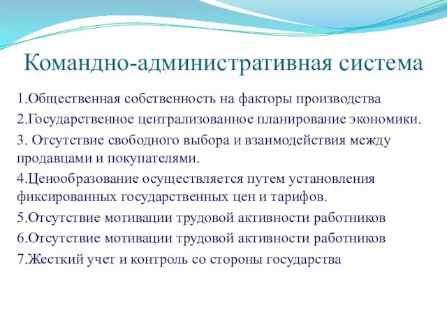 Командно-административная система 1.Общественная собственность на факторы производства 2.Государственное централизованное планирование экономики.