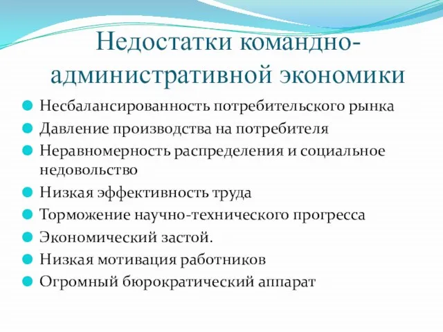 Недостатки командно-административной экономики Несбалансированность потребительского рынка Давление производства на потребителя Неравномерность