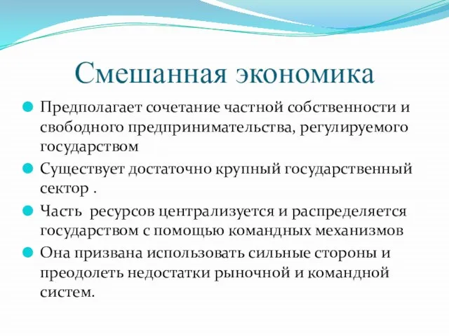 Смешанная экономика Предполагает сочетание частной собственности и свободного предпринимательства, регулируемого государством