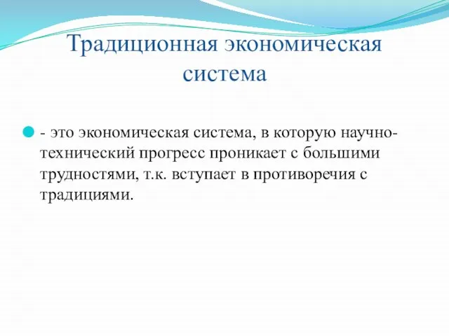 Традиционная экономическая система - это экономическая система, в которую научно-технический прогресс