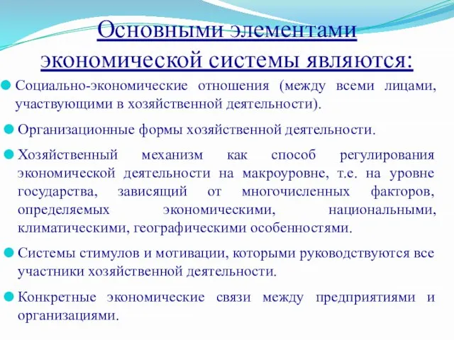 Основными элементами экономической системы являются: Социально-экономические отношения (между всеми лицами, участвующими