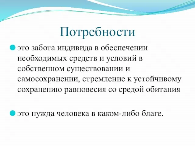 Потребности это забота индивида в обеспечении необходимых средств и условий в